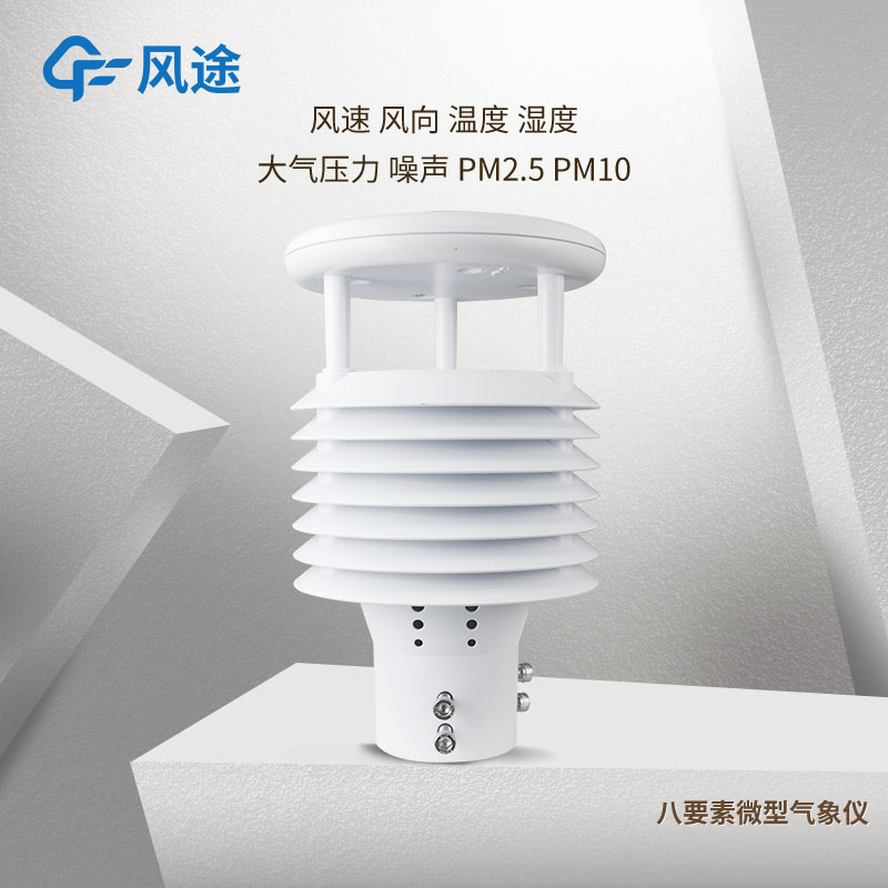 介紹風途2款智慧路燈環境傳感器 介紹風途2款智慧路燈環境傳感器