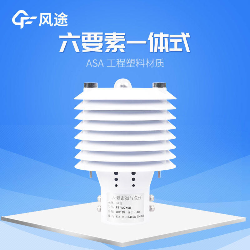 風途旗下3款六參數(shù)氣象傳感器 風途旗下3款六參數(shù)氣象傳感器