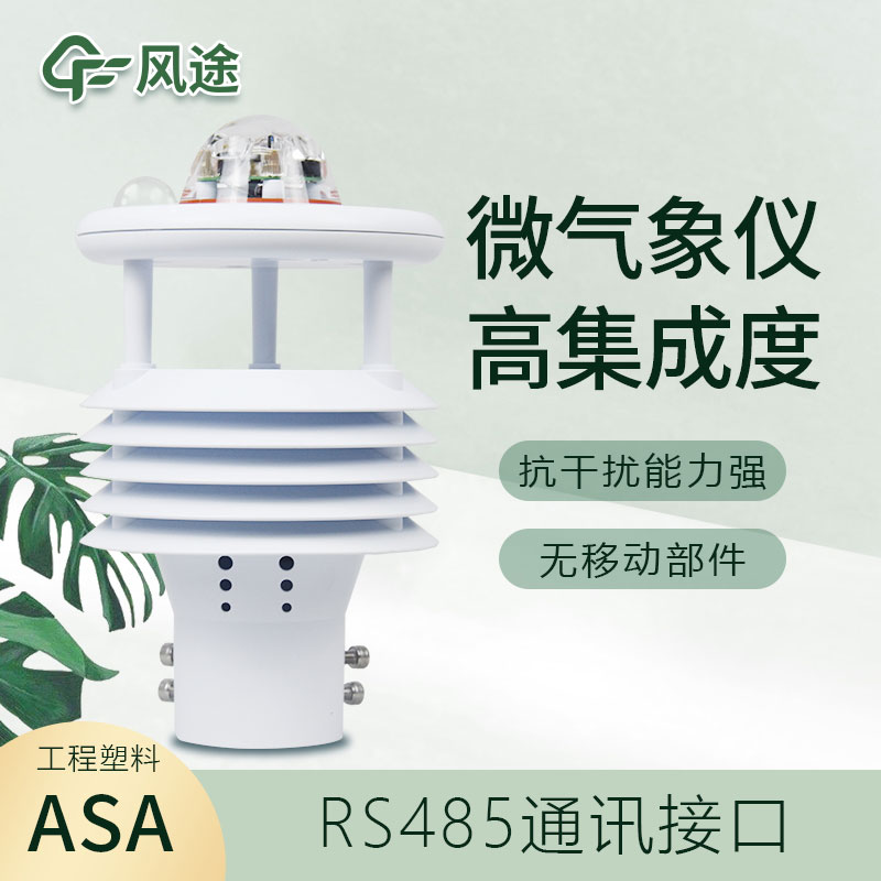 微型氣象儀價(jià)格是多少?2022年新報(bào)價(jià)—— 微型氣象儀價(jià)格是多少?2022年新報(bào)價(jià)——