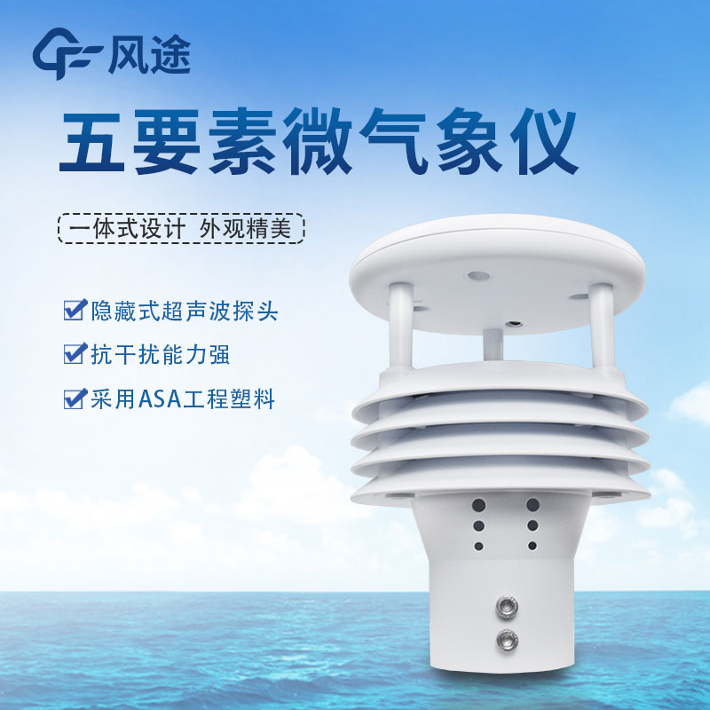 五要素氣象傳感器哪家好? 五要素氣象傳感器哪家好?