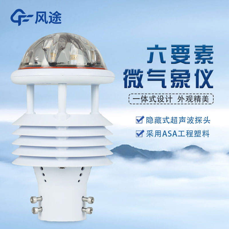 六要素氣象監測儀廠家介紹 六要素氣象監測儀廠家介紹