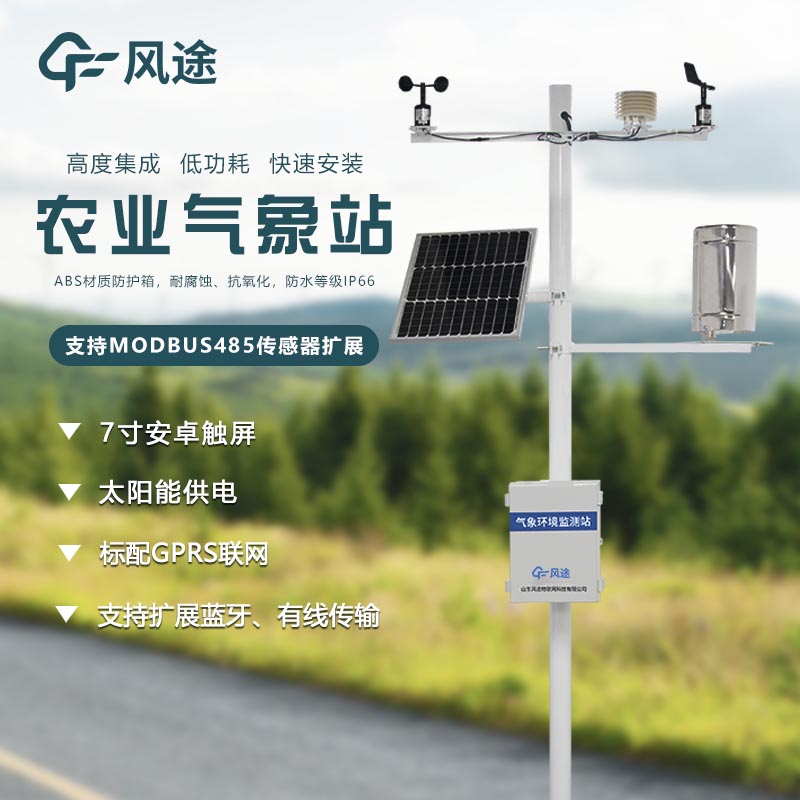 智慧農業氣象站 智慧農業氣象站