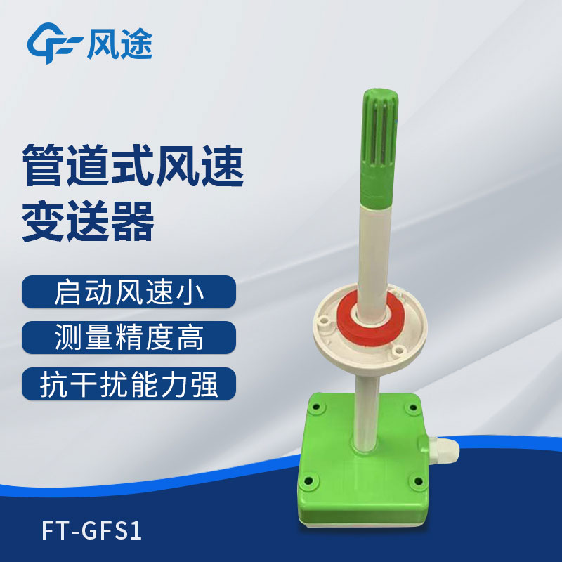 管道式風(fēng)速變送器是什么儀器?推薦型號(hào) 管道式風(fēng)速變送器是什么儀器?推薦型號(hào)