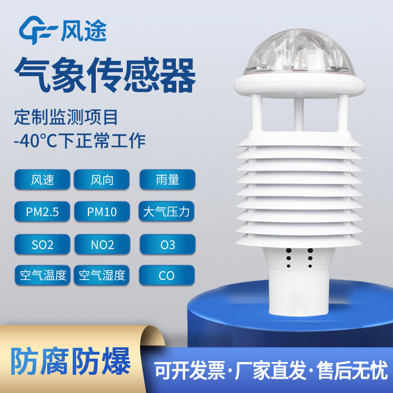 微型環境氣象傳感器 微型環境氣象傳感器