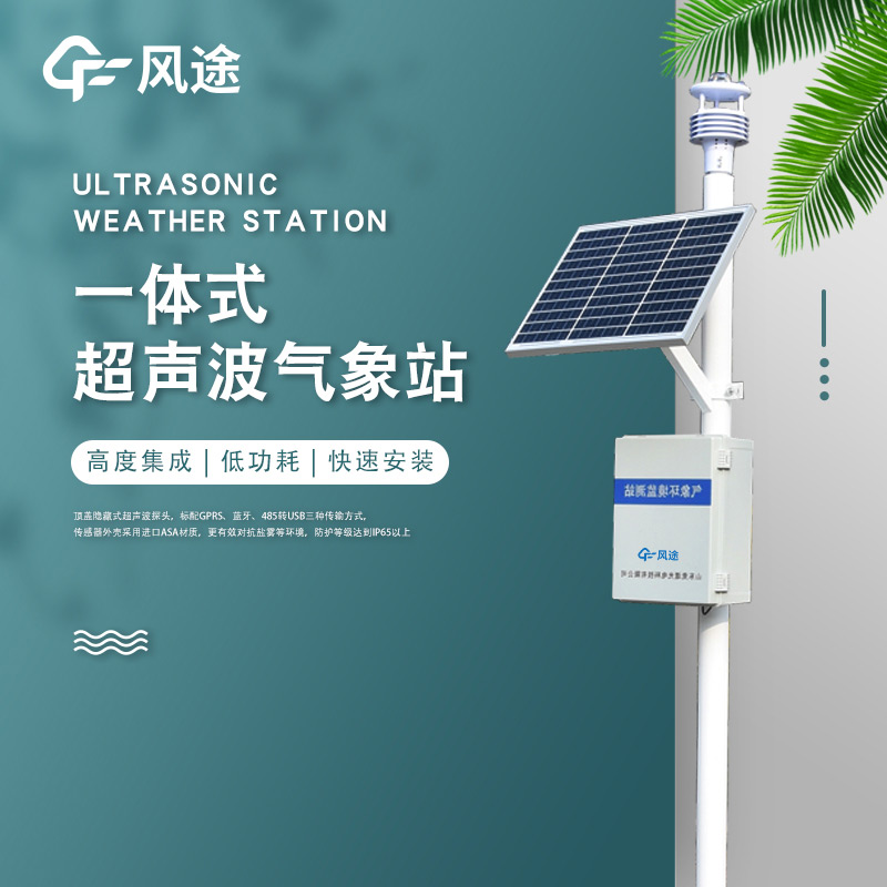 一體化氣象站的“重點”設計 一體化氣象站的“重點”設計