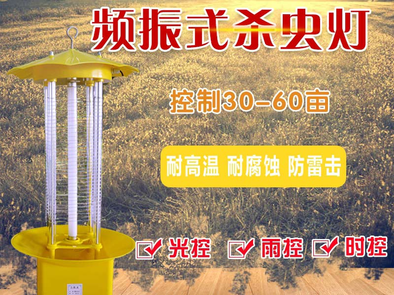 頻振式殺蟲燈 頻振式殺蟲燈